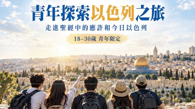 【20227青年探索以色列之旅】